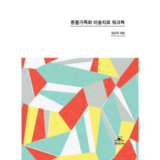 동물가족화 미술치료 워크북