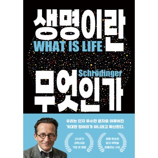 생명이란 무엇인가