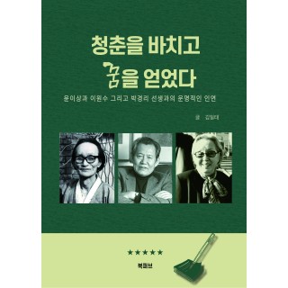 청춘을 바치고 꿈을 얻었다