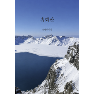 [POD] 휴화산